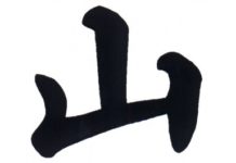 Looking in the Same Direction mountain